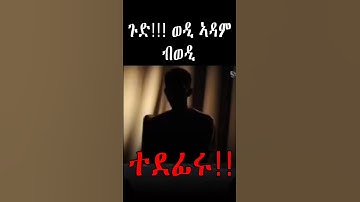 🔴ጉድ!!!ሓውና ዘደንግፅ ተግባር ተፈፂምዎ!!!#eritrean #EritreanTikTokLive #EritreanViral