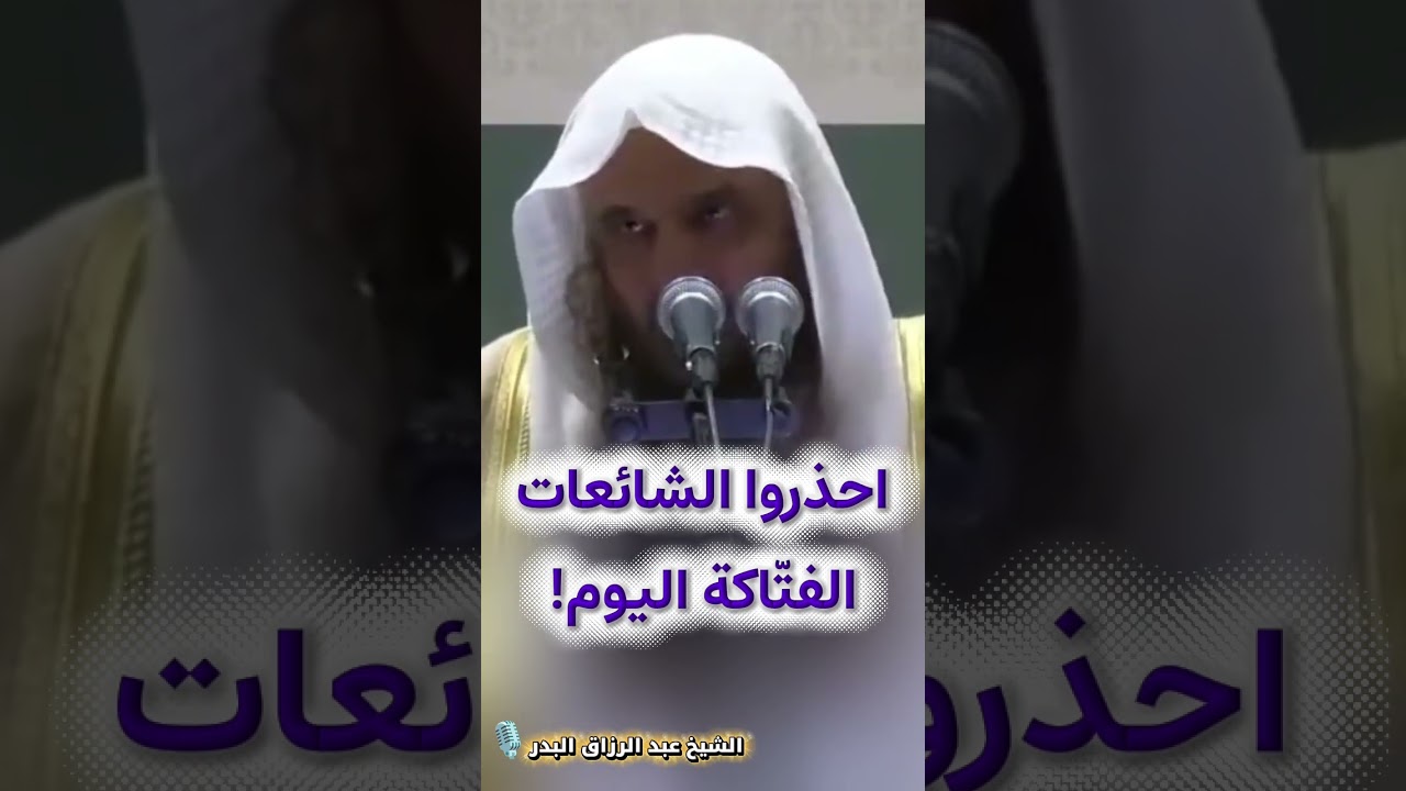 احذروا الشائعات الفتّاكة اليوم! | مقطع نفيس للشيخ عبد الرزاق البدر