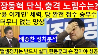 [고영신TV]장동혁 단식의 정치학, 명분 형식 내용 모두 득보다 실이 많다(출연; 배종찬 인사이트케이연구소장)