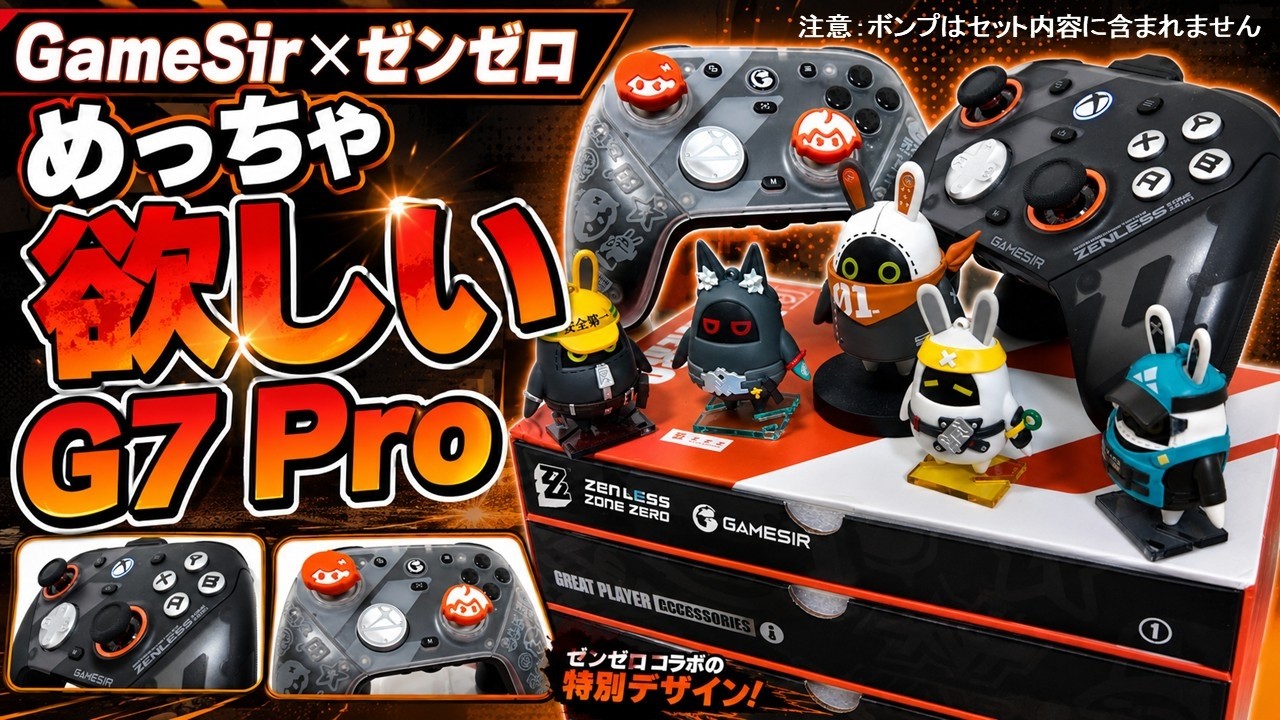 ゼンレスゾーンゼロ】めっちゃ欲しい！GameSir G7 Proゼンゼロコラボ