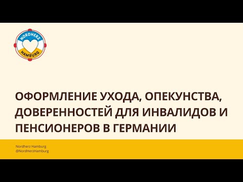 Оформление ухода, опекунства, доверенностей для инвалидов и пенсионеров в Германии - 05.10.2023