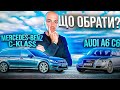 ЩО ОБРАТИ ??? Mercedes-Benz C-klass &amp; AUDI A6 C6 / ПІДБІР АВТО В ПОЛЬЩІ / АВТО З ЄВРОПИ