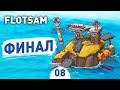 ФИНАЛ! - #8 FLOTSAM ПРОХОЖДЕНИЕ