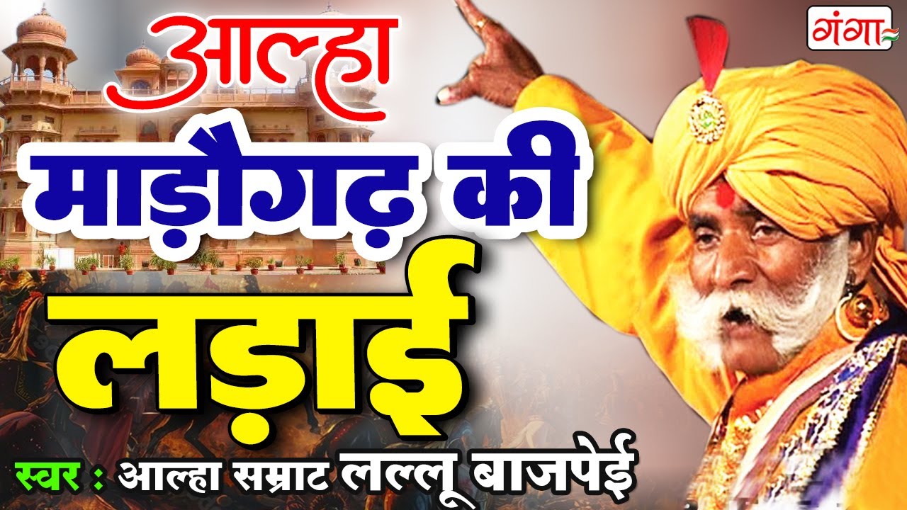 आल्हा माड़ौगढ़ की लड़ाई - Madogarh Ki Ladai | Aalha Baap Ka Badla | Lallu Bajpai Alha | Alha 2025