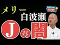 【二田一比古】「女帝」メリー喜多川氏と白波瀬傑氏…隠された「裏の顔」とは？【ONEPOINT日刊ゲンダイ】