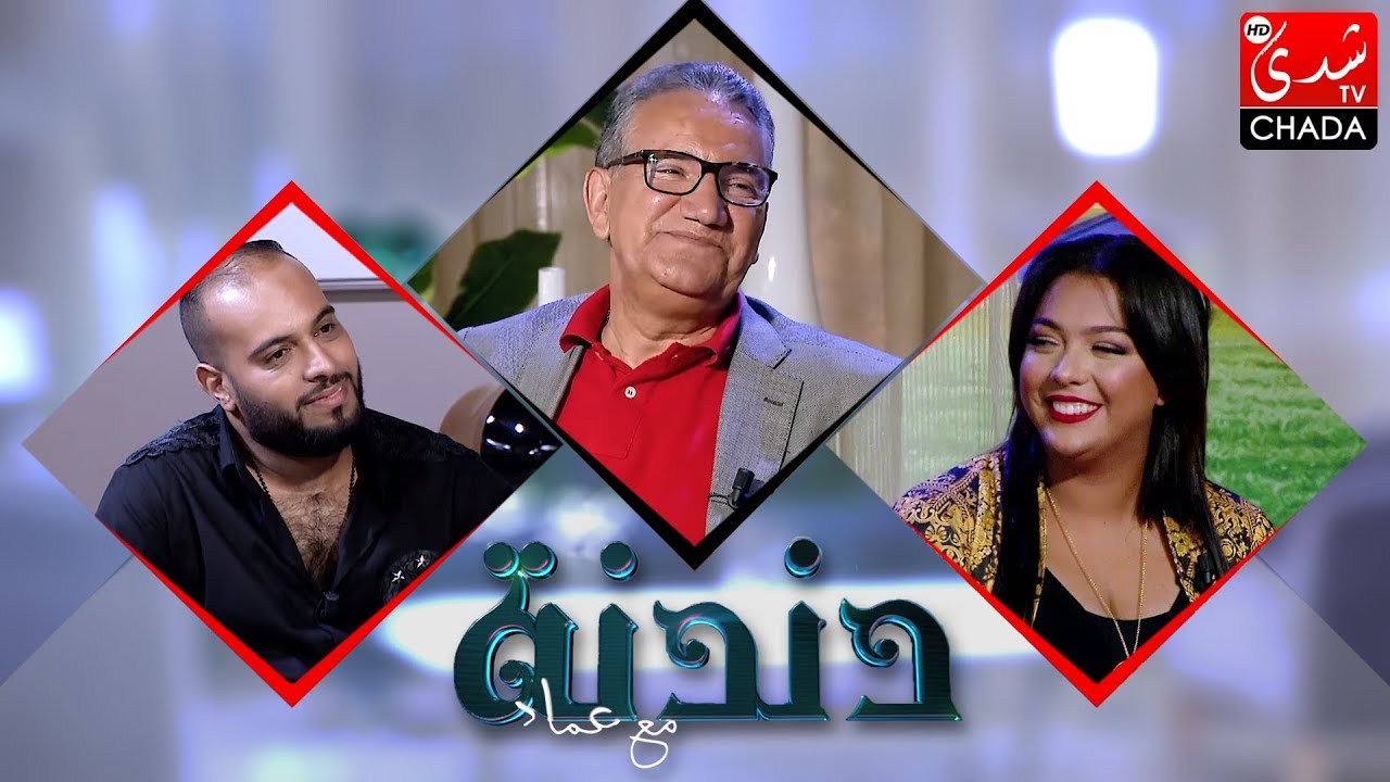 دندنة مع عماد : الحاج يونس, شيماء, أحمد رفقية و وداع - الحلقة الكاملة