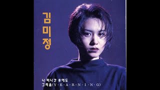 김미정 - 나만의 비밀 (1995)