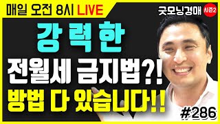 강력한 전월세 금지법 - 방법은 있습니다. 그리고 우리…