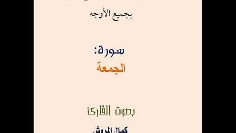 سورة الجمعة برواية قالون بجميع الأوجه بصوت القارئ كمال المورش