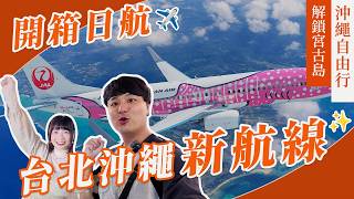 開箱台北沖繩新航線✈️沖繩・宮古島一次攻略！不會潛水也能近距離看海龜🤩｜沖繩景點・沖繩美食・沖繩必吃・沖繩自由行・吉田社長 Japan TV