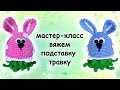 Подставка под пасхальное яйцо.травка. мастер-класс