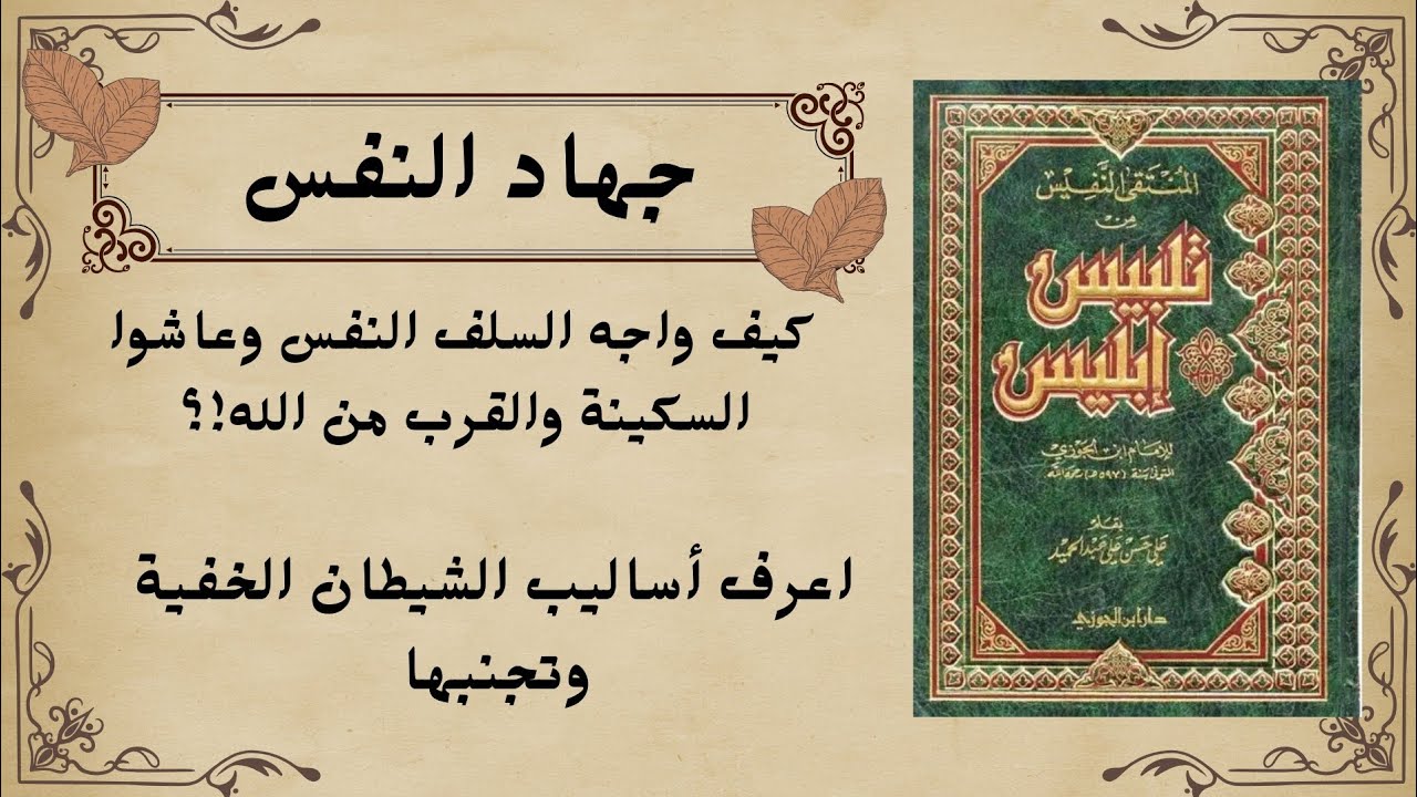 جهاد النفس: المعركة التي لا يراها أحد… كيف تنتصر في أعظم معاركك وتصل إلى السكينة والقرب من الله 