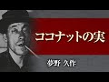 【朗読】夢野久作「ココナットの実」【プロ声優】