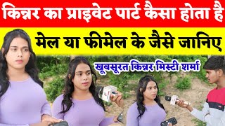 किन्नर से*क्स कैसे करवाती | Kinnar Misty Sharma | Kinnar ka Interview | Reporter Anup
