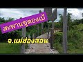 สะพานซูตองเป้ สะพานไม้ไผ่กลางทุ่งนา จ.แม่ฮ่องสอน / ละม่อม พยาบาลหลานย่าโม