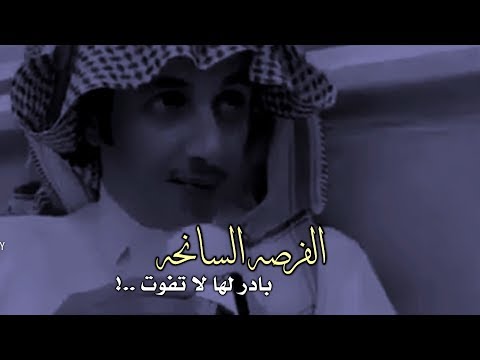 عوض بن شفلوت الفرصه السانحه بادر لها لا تفوت