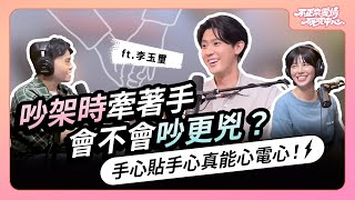 吵架時牽著手會不會吵更兇？手心貼手心真能心電心！ft.李玉璽