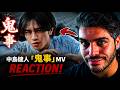 中島健人「鬼事」Music Video【TVアニメ「逃げ上手の若君」第二期OPテーマ】| REACTION
