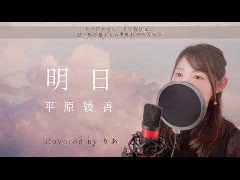 明日／平原綾香【歌詞付き・フル】（covered by りあ）原曲キー