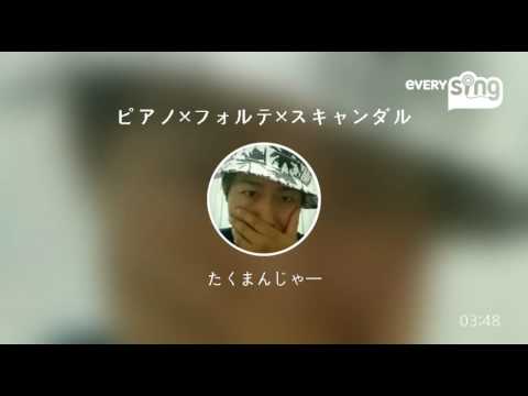 [everysing] ピアノ×フォルテ×スキャンダル