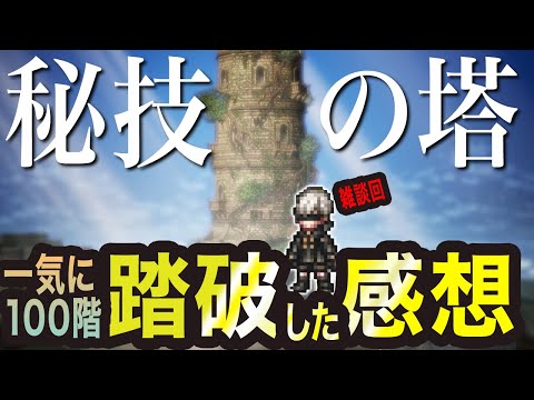 【オクトラ大陸の覇者】秘技の塔　踏破した感想　雑談回