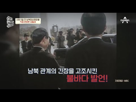 ＂서울이 멀지 않습니다＂ 특사 교환 중 남북 관계의 긴장을 고조시킨 불바다 발언?! | 이제 만나러 갑니다 508 회
