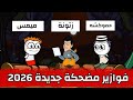 فوازير مضحكة و صعبة حموكشه الاصلي 