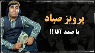 سرنوشت پرویز صیاد (صمدآقا) ؛ بازیگر سینما و تلویزیون قبل از انقلاب