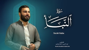 نورالدين سليم نوري -سورة النبأ -١٤٤٧هـ -2025 - Surah Al Naba