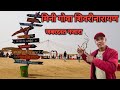 छत्तीसगढ़ मिनी गोवा शिवरीनारायण | Mini Goa Shivrinarayan | Cg Shailkumar