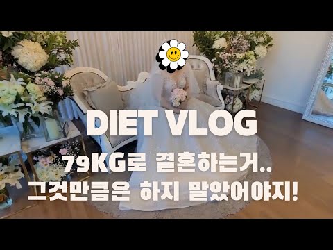 고도비만다이어트브이로그ㅣ결혼식 D-dayㅣ79kg으로 결혼하는거..그것만큼은 하지 말았어야지!ㅣ날씬한 신부는 못돼도 행복한 신부로 결혼했습니다ㅣ뿌링클ㅣ핫후라이드 먹방ㅣ