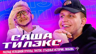 САША ТИЛЭКС – Распад Успешной Группы, ТикТок, Стыдные Истории, Любовь (Подкаст Джарахова №1)