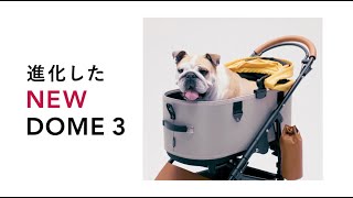 進化した「DOME 3」AIRBUGGY PET DOME 3（エアバギーペット ドーム３）