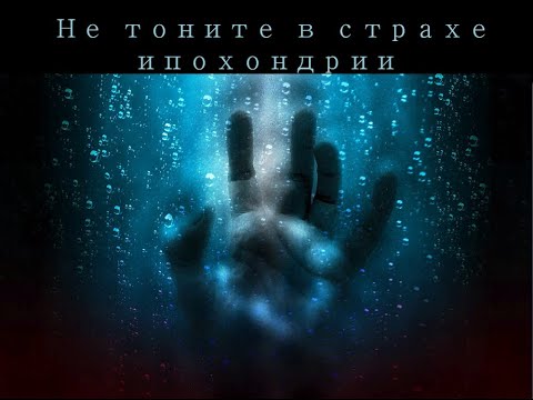 Ипохондрия.Страх и боль синдрома Мюнхгаузена.