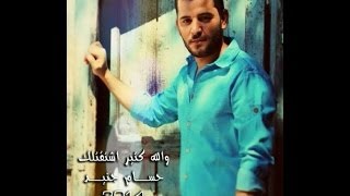 حسام جنيد والله كتير اشتقتلك النسخة الأصلية HQ