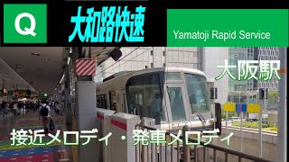 【JR大和路快速 大阪駅】接近メロディ・発車メロディ|2023年7月撮影