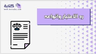 رد الاعتبار وانواعه | معاريض #رد_الاعتبار_وأنواعه #رد_الاعتبار_بعد_البراءة #رد_الاعتبار_القضائي