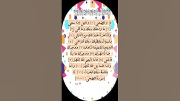 سورة الضحى🌸 #egzonibrahimi #دعاء #اكسبلور #تيك_توك #ترند #quran #shortvideo #لايك #قران_كريم #حالات