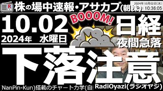 【投資情報(朝株！)】日経平均(先物)が夜間に1,200円急落。石破ショック＋地政学リスクで株は下落方向の動きに注意が必要。今週末からは雇用統計も意識され、さらに下げやすい状況になる可能性●歌：待って