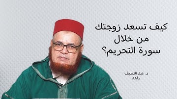 كيف تسعد زوجتك من خلال سورة التحريم؟