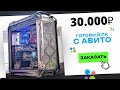 🤦‍♂️Купил ГОТОВЫЙ ИГРОВОЙ ПК на АВИТО за 30 000 рублей! Готовая сборка ПК за 30к