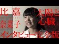 【比嘉奈菜子 vs「太陽と心臓」インタビュー完全版】アイドルネッサンス