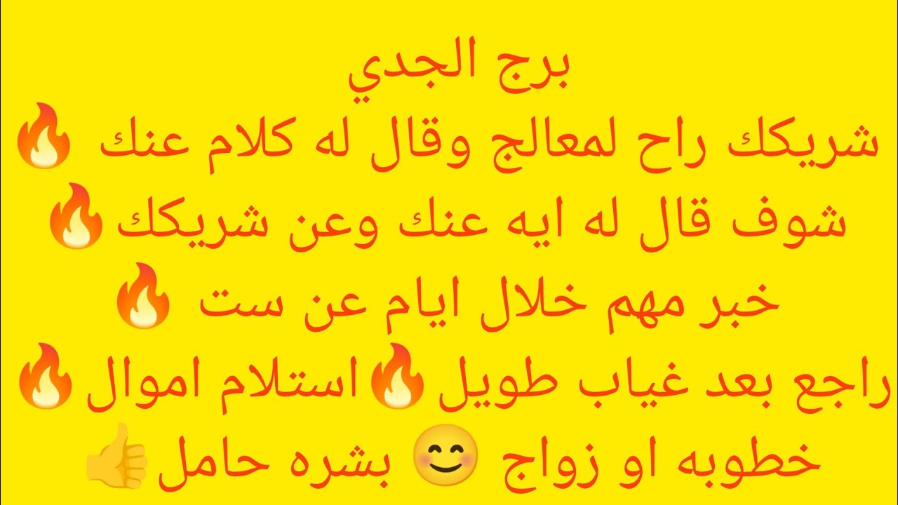 برج الجدي 💖كتابه عقد مهم ✨استلام اموال  متاخره 🔥هتسمع خبر عن ست ظالمه وبنتها 🍒احذر من شخص بيراقبك 👌🏻