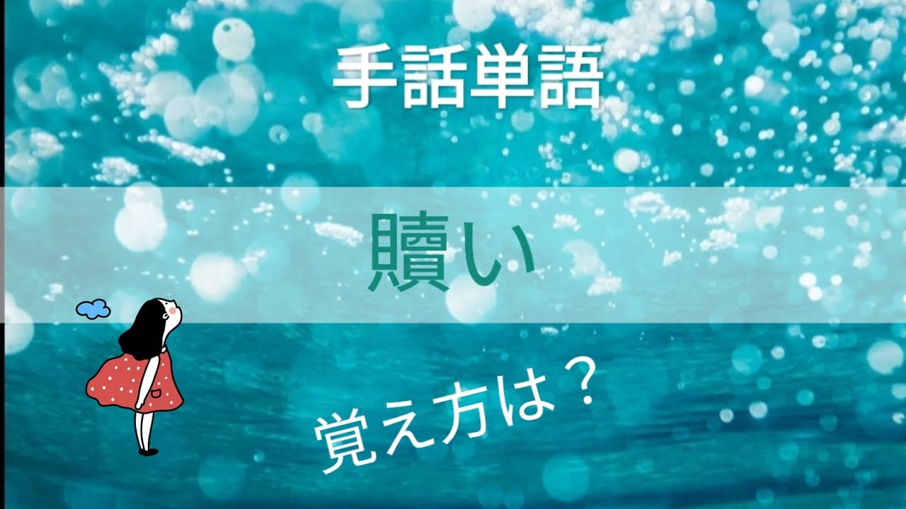 手話単語 贖い 語源を知って覚えよう Youtube 手話単語 贖い 語源を知って覚えよう Youtube