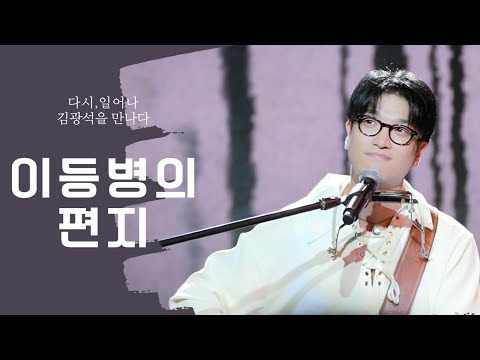 이등병의 편지 ✉️ 이제 다시 시작이다 젊은 날의 꿈이여 🎶 #윤성기 #김광석 #대학로 #대학로