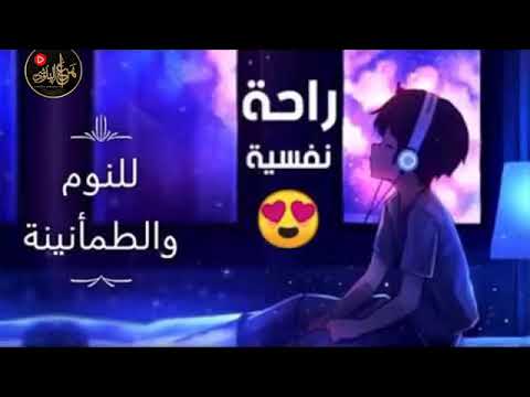 ✨ أجمل تلاوة هادئة تساعدك على الاسترخاء قبل النوم