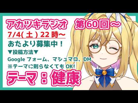【 #幻想少年カナメ 】第60回 #アカツキラジオ / テーマ：健康【JPVTuber】