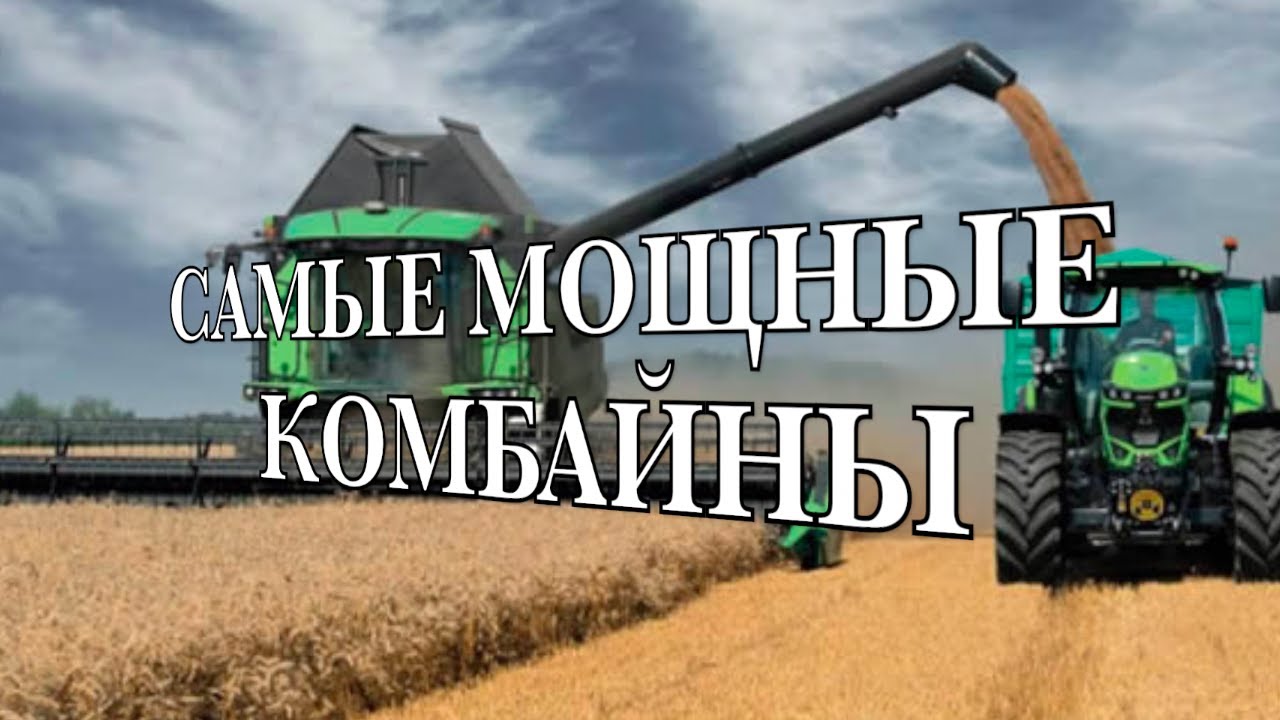 Самые мощные зерноуборочные комбайны мира-2023