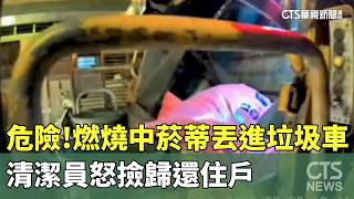危險！燃燒中菸蒂丟進垃圾車　清潔員怒撿歸還住戶｜華視新聞 20260228 @CtsTw