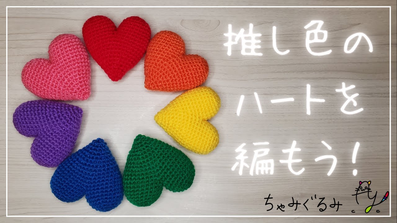 ちゃみぐるみ】推し色のハートを編もう！【あみぐるみ】 - YouTube